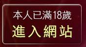 本人已滿18歲，離開mcy論壇