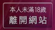本人未滿18歲，離開mcy論壇